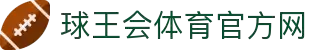 球王会|体育五大联赛最新战报网站